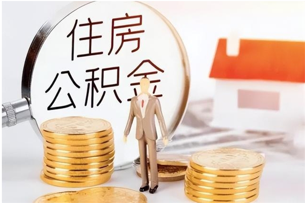 普洱公积金封存了怎么取（普洱公积金封存了怎么取出来）